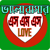 ভালবাসার এসএমএস Love Sms Bangla icon