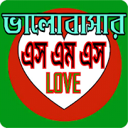 ভালবাসার এসএমএস Love Sms Bangla  Icon