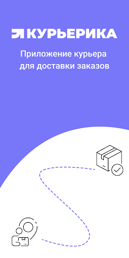 Курьерика - приложение курьера Screenshot 1 - AppWisp.com