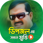 Cover Image of 下载 ডিপজল এর সকল সিনেমা | Best of Dipjol Bangla Movies 1.6 APK