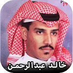 Cover Image of Download اغاني خالد عبدالرحمن القديمة ك  APK