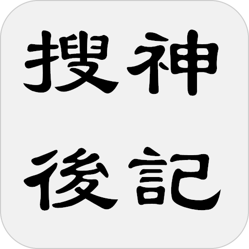 搜神後記（又名續搜神記） logo