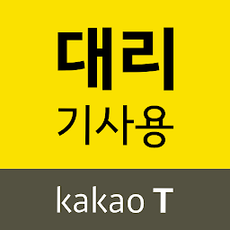 Obrázek ikony 카카오 T 대리 기사용 - 대리운전, 기사등록, 앱대리