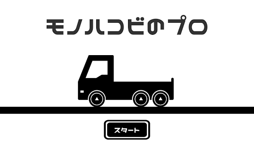 Android application モノハコビのプロ screenshort