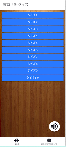 Android application 東京。街クイズ screenshort