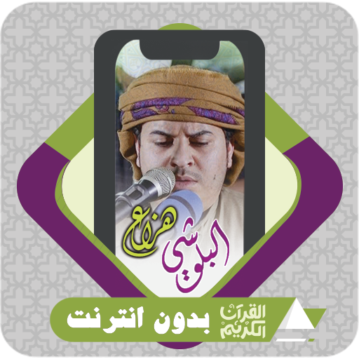 Quran Offline Hazza Al blushi logo