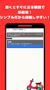 原付免許厳選問題集＆解説アプリ1300