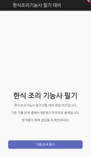 Android application 한식조리기능사 기출문제 screenshort