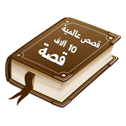 مكتبة القصص والروايات العالمية Scarica su Windows