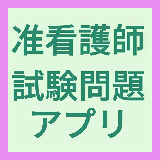 アプリfor准看護師試験対策問題 logo