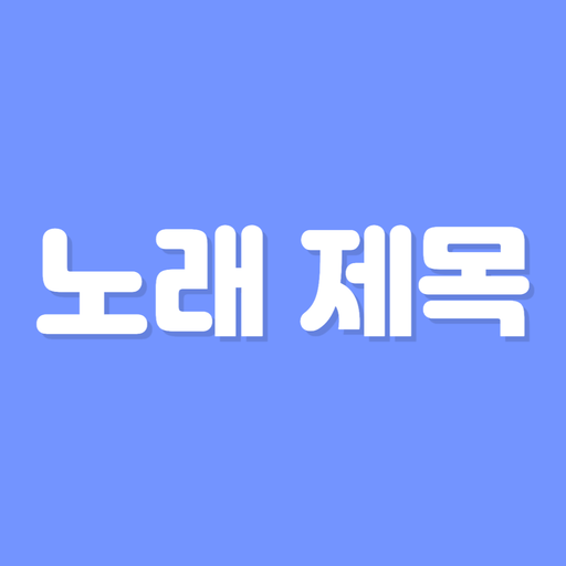 초성퀴즈 - 아이돌, 솔로 노래 제목 테스트 !