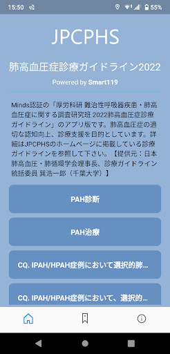 Android application 肺高血圧症診療ガイドライン2022 screenshort