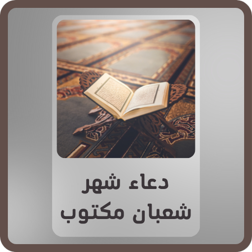 ادعية نصف شعبان مكتوبة logo