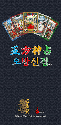 Android application 오방신점 카드 screenshort