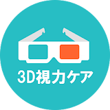 3D視力ケア！☆視力回復ツールと視力検査 icon