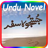 Justju Ka Safar(Urdu Novel) icon