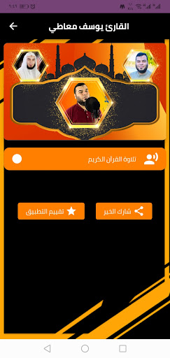 القرآن بصوت الشيخ يوسف معاطي Screen 2