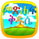 Amharic Bible for Kids