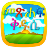 Amharic Bible for Kids icon