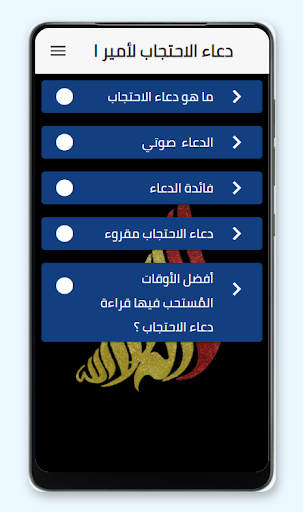Android application دعاء الاحتجاب لأمير المؤمنين screenshort