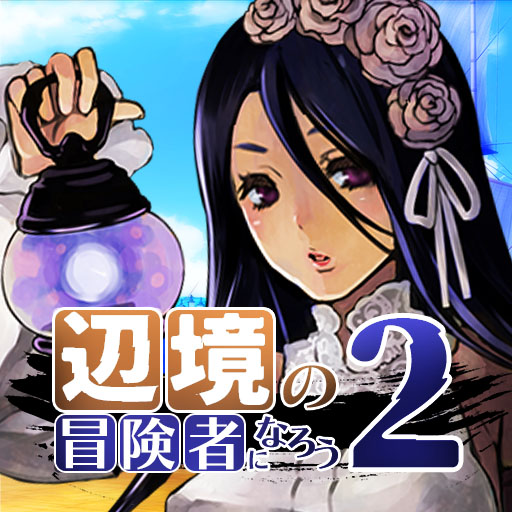 辺境の冒険者になろう！２ - 異世界冒険者なりきりRPG logo
