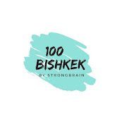 Бишкек 100