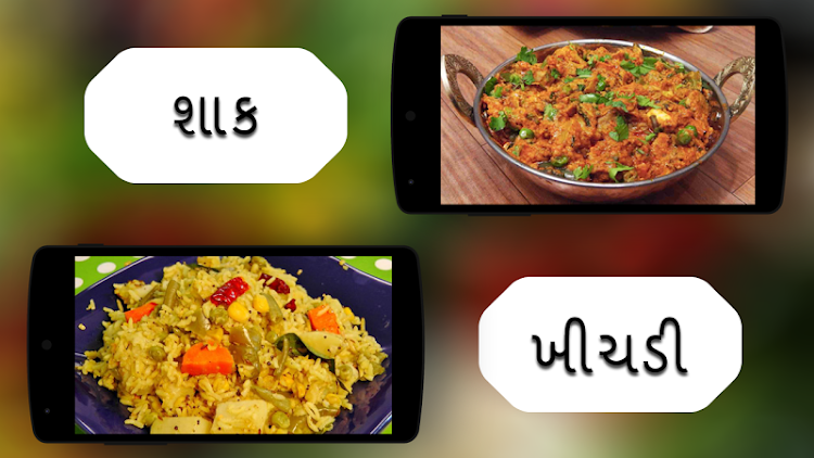 Gujarati Recipe ગુજરાતી વાનગી - 2.0 - (Android)