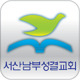 남부성결교회 icon