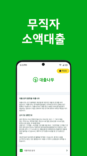 대출나무 - 무직자 소액 대출 Screen 2