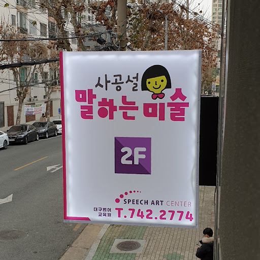Android application 사공설말하는미술학원 screenshort