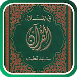 في ظلال القرآن icon