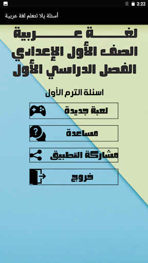 Android application أسئلة يلا نتعلم لغة عربية screenshort