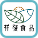 祥發食品 by HKT - Androidアプリ