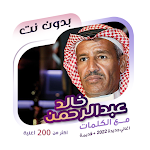 Cover Image of Download خالد عبدالرحمن بدون نت | كلمات  APK