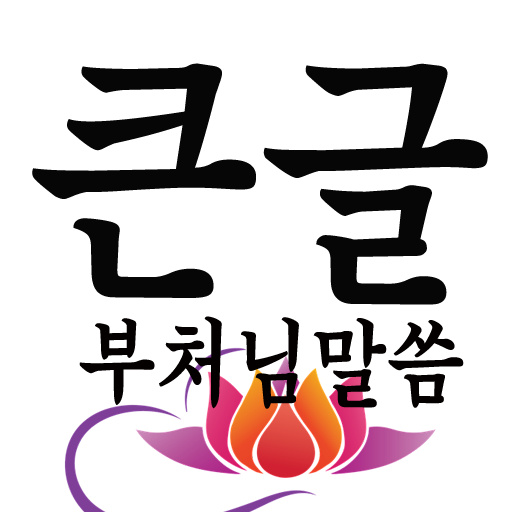 큰글 부처님말씀 – 안 되는 일에 마음 쓰지 마라 logo