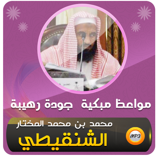 محمد الشنقيطي مواعظ مبكية وقصص logo