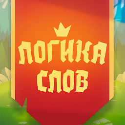Логика слов - логические игры Mod Apk