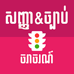 Cover Image of Download Khmer Traffic  APK