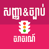 Khmer Traffic icon