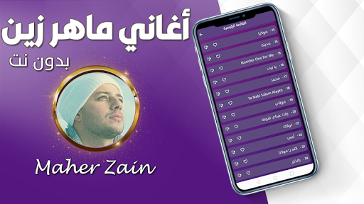 اناشيد ماهر زين بدون نت 2024 Screen 3