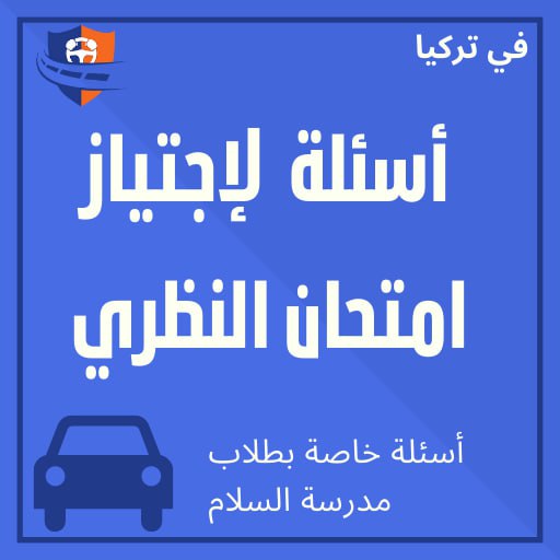 أسئلة النظري مدرسة السلام logo