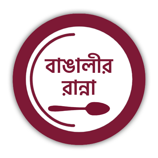 বাঙালীর রান্না: Bengali Recipe logo
