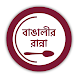 বাঙালীর রান্না: Bengali Recipe - Androidアプリ