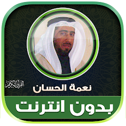 Icon image Neamah Al Hassan quran offline