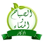 Cover Image of Download أذكار الصباح والمسـاء  APK