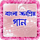 বাংলা জনপ্রঠয় গানের সমাহার-Bangla Song icon