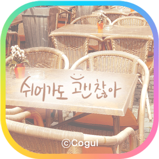 카카오톡 테마 - 쉬어가도 괜찮아_거리 logo