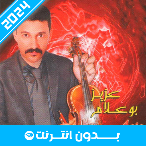 أغاني عزيز بوعلام 2024 logo