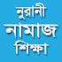 সহীহ নূরানী নামাজ শিক্ষা-Namaj Shikkha1.0.15