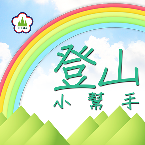 登山小幫手 1.2.8 Icon